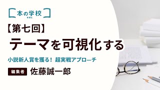 第七回　テーマを可視化する【小説新人賞を獲る！超実戦アプローチ】講師：佐藤誠一郎｜新潮社  本の学校