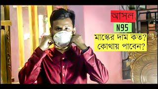 আসল N95 মাস্ক কোথায় পাব? কত দাম?N95 মাস্ক কি করোনা মুক্ত করতে পারবে?N95 Mask price \u0026 where to buy