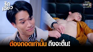 ต้องถอดเท่านั้นถึงจะตื่น | HIGHLIGHT รักเดียว EP.11 | 3 เม.ย. 65 | one31