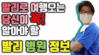 발리를 여행하는 당신이 꼭 알아야 하는 발리 병원 정보 | 여행자 보험 들고 오셨죠?