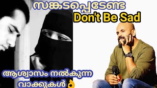 സങ്കടപ്പെടേണ്ട, ആശ്വാസം നല്‍കുന്ന വാക്കുകള്‍👌Pma Gafoor New Speech|Pma Gafoor|