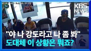 [글로벌K] “가장 무서운 건 무관심”…발길 돌린 강도 / KBS  2023.07.12.