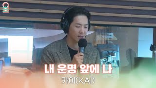 [ALLIVE] 카이(KAI) - 내 운명 앞에 나 (뮤지컬 '베토벤') | 두시의 데이트 뮤지, 안영미입니다 | MBC 230316 방송