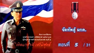 ตอนที่ 5 จัดทัพสู้ ผกค. สัมภาษณ์พิเศษ พล ต อ เสรีพิศุทธ์ เตมียเวส