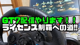 GT7配信やります！！ ライセンス制覇への道!!