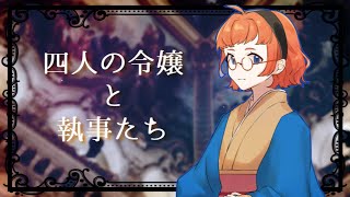 【マーダーミステリー】四人の令嬢と執事たち【東堂家令嬢 / にゃかみ視点】 #おりゃっと令嬢執事