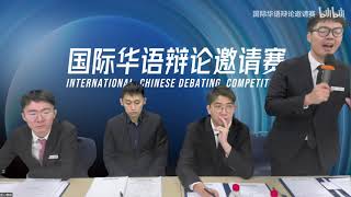 2021国际华语辩论邀请赛 第5集 半决赛 第二场 南京大学 VS 中国人民大学 杨过 郭靖更是侠之大者 自動最高畫質