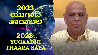 2023 ಯುಗಾದಿ ತಾರಾಬಲ - ಶ್ರೀ ಸಚ್ಚಿದಾನಂದ ಬಾಬು ಗುರೂಜಿ - 15-03-2023