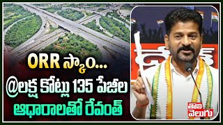 ORR స్కాం...@లక్ష కోట్లు 135 పేజీల ఆధారాలతో రేవంత్ | Revanth Reddy With Evidence At Gandhi Bhavan