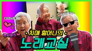 [11화] ★할머니 노래교실★]음치라고 극대노 하는 할머니👵😂 3급 치매 할머니,시골청년,며느리,일상