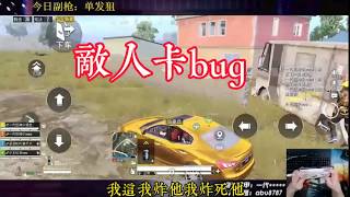 【PUBG】和平精英：阿布与队友遭遇卡BUG敌人，你碰到过这种情况吗？