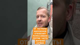 От растраты миллионов отвлекают репрессиями против части жителей Латвии