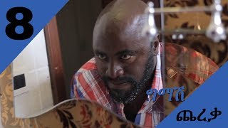 Gmash Chereka  | Episode 8 |Mekdi Production Latest Series Drama