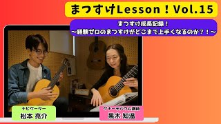 【まつすけLesson！】Vol.15　まつすけ成長記録～経験ゼロのまつすけはクラシックギターをどこまで上手くなるのか？～親指の消音に大苦戦のまつすけ