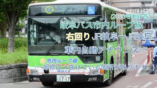 岐阜バス自動アナウンス[市内ループ線右回り] ※一部抜けている所や合成してある箇所があります。