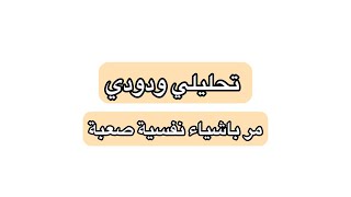 دوائر الانجاز فطره عند التحليلي الودودي