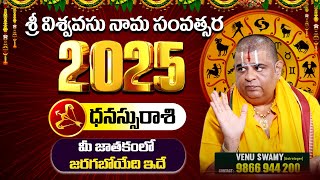 ధనస్సురాశి వారి జాతక ఫలితాలు 2025 | VENU SWAMY | శ్రీ విశ్వవసు నామ సంవత్సరం | Aiyyappa Tv