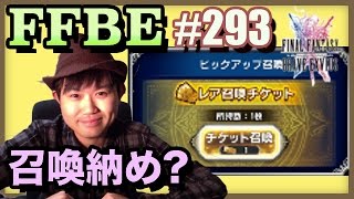 #293【FFBE】7枚チケット使って2016年を締めくくる？