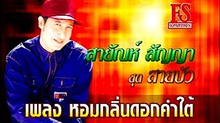 หอมกลิ่นดอกคำใต้ - อมตะสายัณห์ ชุด สายบัว [Official Karaoke]