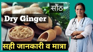 USES of DRY GINGER || सोंठ का इस्तेमाल कैसे करे  || सोंठ के फायदे || TIMES OF AYURVEDA- DR SUSHILA