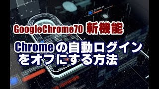 GoogleChrome70新機能 Chromeの自動ログインをオフにする方法