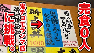 完食者０人という【鬼＆チョモランマ盛り】定食に挑戦してみた。