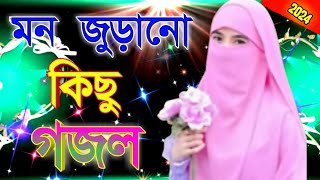 bangla gojol, islamic gazal 2023, notun gojol, islamic gazal, gojol, bangla notun gojol, islamic