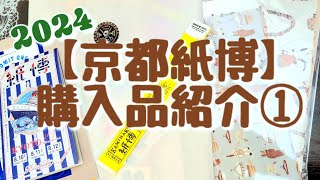 【京都紙博 2024】購入品紹介①