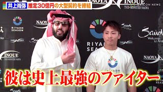 井上尚弥、サウジアラビアで“推定30億円”の大型契約を締結　2025年のビッグサプライズも予告「彼は史上最強のファイター」