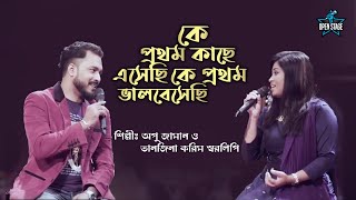 Ke Pratham Kachhe Esechhi | Sharalipi & Apu Aman | Latest Bengali Cover Song 2022