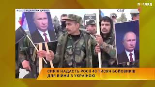 Сирія надасть росії 40 тисяч бойовиків для війни з Україною