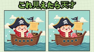 これ見えたら天才！- 間違い探し036 【認知症予防・記憶力アップ・脳の運動】 60代以上のための楽しい挑戦!