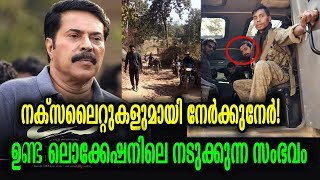 ഉണ്ടയുടെ തിരക്കഥാകൃത്ത് പറയുന്നത് കേട്ടാൽ ആരും ഞെട്ടും! | Unda Movie shocking experience