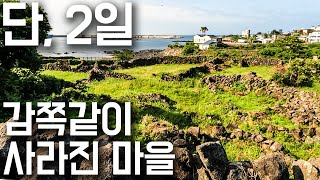 48시간, 제주의 한 마을에서는 무슨 일이 있었나