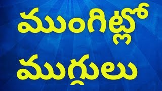 ముంగిట్లో ముగ్గులు