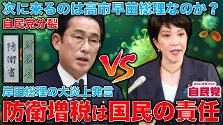 岸田総理は防衛政策の失敗を「国民の責任」と発言。法人税を増やして賃上げを止め、復興税を防衛費に転用して被災者の復興を止める。そこで高市早苗を総理に？今一生。一月万冊