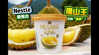 Nestlé冰淇淋 真正的猫山王榴莲⁉️