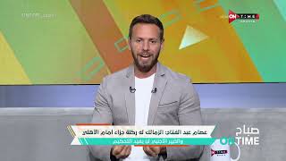 صباح ONTime -عصام عبد الفتاح:الزمالك له ركلة جزاء أمام الأهلى والخبير الأجنبي لن يفيد التحكيم