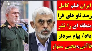 🚨 تحلیل / ایران فیلم کامل رصد ناوهای فرا منطقه‌ای را نشر داد/ پیام سردار قاآنی به یحیی سنوار