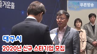 대구시, 2020년 신규 스타기업 모집