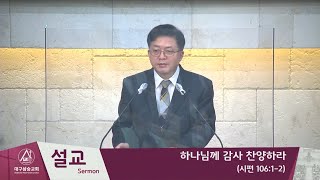 2021.11.14 대구삼승교회 예배 녹화방송