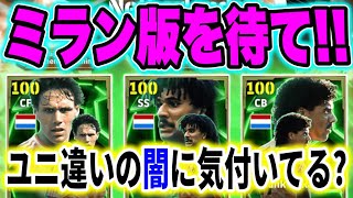 【ユニ変わる毎に課金してない？】どうせミラン版のフリット、ライカールト、ファンバステン来るぜ？復刻版の出るぜ？バレッドヘッドフリット来るかもよ？【eFootball2025/イーフト】