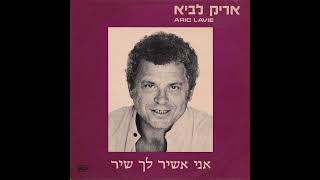 ברגע שנעצת בי את עיניך הכחולות - אריק לביא (1978) | לחן ועיבוד: קובי אשרת