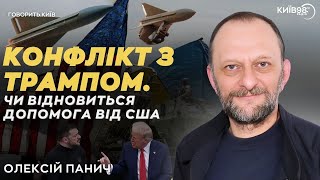 ОЛЕКСІЙ ПАНИЧ: Чи є шанси на відновлення допомоги від США? | ГОВОРИТЬ КИЇВ