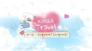 KOREA Travel 2화 - 트러블 메이커? 트래블 메이트!