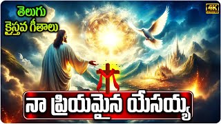 నా ప్రియమైన యేసయ్య  | na priyamaina yesayya | ఉదయం ప్రార్థన పాటలు | Morning Prayer Songs