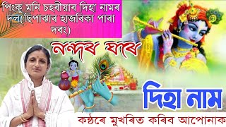 Dihanam //Nandar Ghare // Pinku Mani Saharia ||পিংকুমনি চহৰীয়া দিহা নাম//Hori Naam