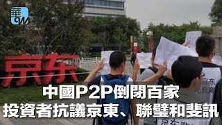 《石濤聚焦》P2P崩盤 表面金融安全之所為 實則權貴與莊家收割之舉 投資者實乃被割的韭菜 任人宰割