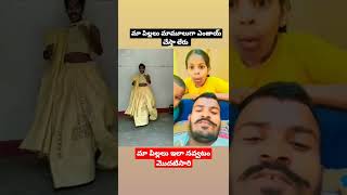 మా పిల్లలు ఇలా నవ్వడం మొదటిసారి?||#shorts #trending #shot #comedy #duet #trolling #telugu comedy