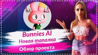 🔥Bunnies AI - новая тапалка в Telegram🔥🔥🔥 Airdrop 10$ каждую неделю топ игрокам🔥🔥🔥